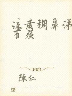 流黄稠鼻涕咳嗽有痰