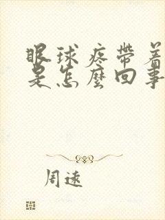 眼球疼带着头疼是怎么回事