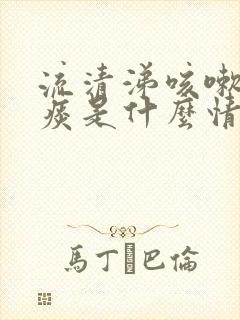 流清涕咳嗽有黄痰是什么情况