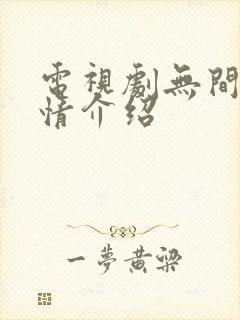 电视剧无间的剧情介绍封面