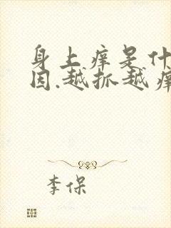 身上痒是什么原因.越抓越痒起小疙瘩