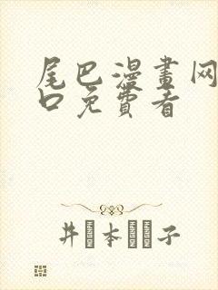 尾巴漫画网站入口免费看