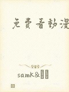 免费看动漫高清封面