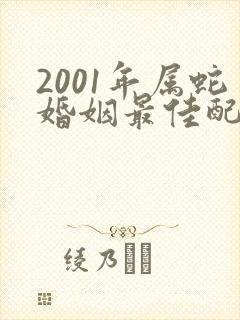 2001年属蛇婚姻最佳配偶