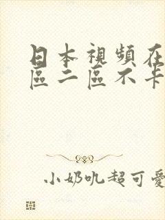 日本视频在线一区二区不卡封面