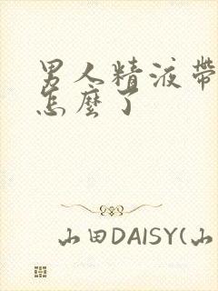 男人精液带血是怎么了