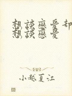 想谈恋爱却又不想谈恋爱