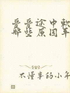 爱爱途中软了有哪些原因平时硬的