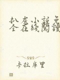 扒灰小说免费大全在线阅读全文