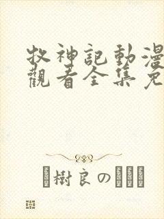 牧神记动漫在线观看全集免费播放67