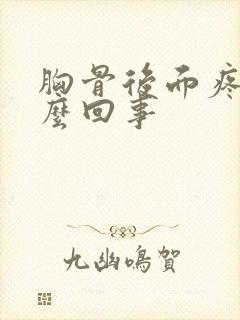 胸骨后面疼是怎么回事