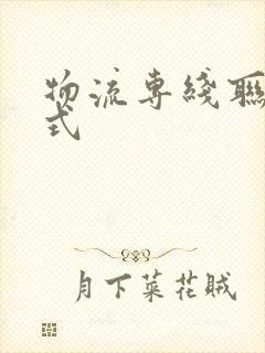 物流专线联系方式封面