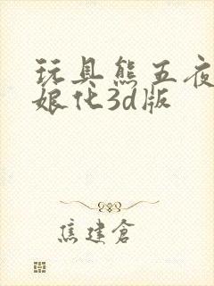 玩具熊五夜后宫娘化3d版封面