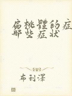 扁桃体的症状有哪些症状