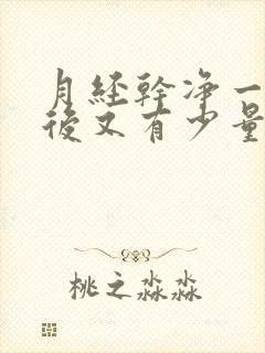 月经干净一星期后又有少量出血是怎么回事