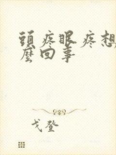 头疼眼疼想吐怎么回事