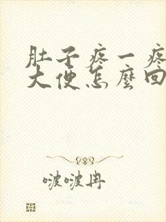 肚子疼一疼就想大便怎么回事