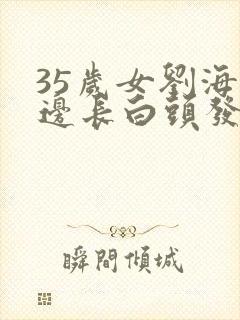 35岁女刘海两边长白头发什么原因