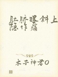 肚脐眼斜上方隐隐作痛封面