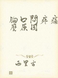 胸口闷疼痛是什么原因