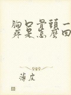 胸口骨头一动就疼是怎么回事