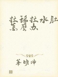 拉稀拉水肚子疼怎么办