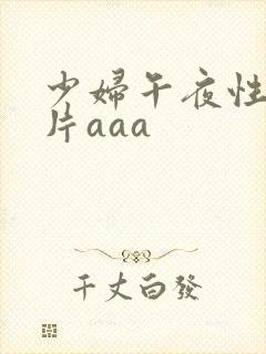 少妇午夜性色淫片aaa