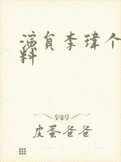 演员李玮个人资料