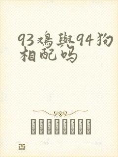 93鸡与94狗相配吗