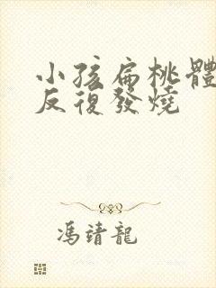 小孩扁桃体化脓反复发烧