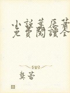 小说叶辰萧初然免费阅读全文