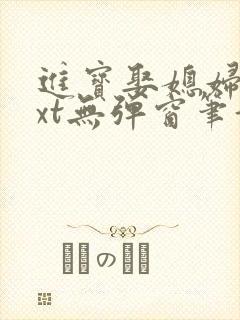 进宝娶媳妇儿txt无弹窗笔趣阁