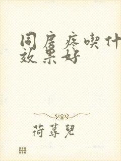 同房疼吃什么药效果好