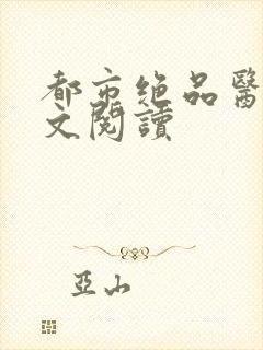 都市绝品医神全文阅读