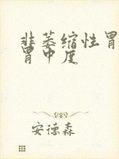 非萎缩性胃炎全胃中度