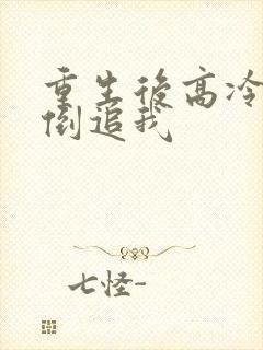 重生后高冷妻子倒追我