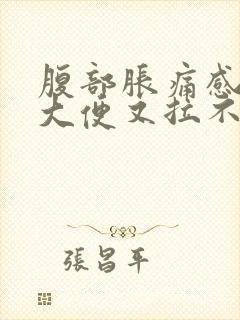 腹部胀痛感觉想大便又拉不出来是什么原因