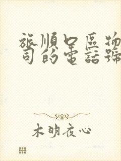 旅顺口区物流公司的电话号码