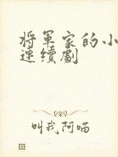 将军家的小娘子连续剧