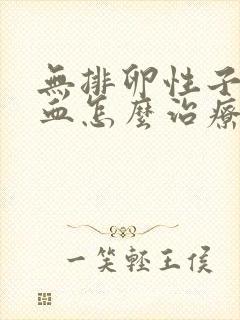 无排卵性子宫出血怎么治疗封面