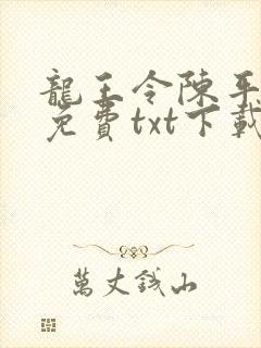 龙王令陈平全文免费txt下载封面