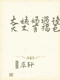 大姨妈过后十几天又有褐色分泌物