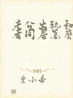 老公出轨和第三者同居怎么挽回