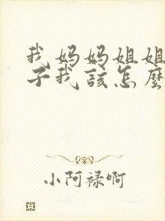 我妈妈姐姐的儿子我该怎么称呼