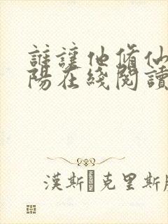 谁让他修仙的陆阳在线阅读免费