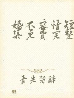 婚不容情短剧全集免费完整版封面