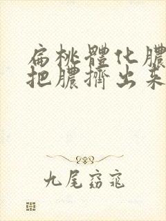 扁桃体化脓可以把脓挤出来吗