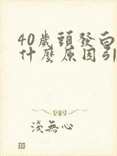 40岁头发白是什么原因引起的