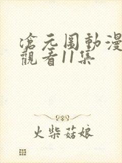 沧元图动漫免费观看11集