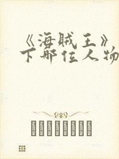 《海贼王》中以下哪位人物不是海军中的大将